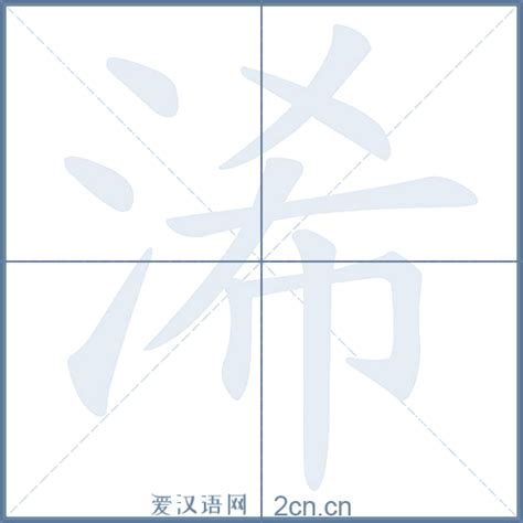 浠字单字书法素材中国风字体源文件下载可商用