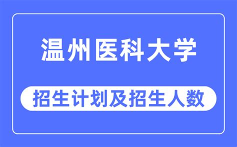 温州医科大学招聘简章-信息来源于中研博硕英才网-高层次人才门户