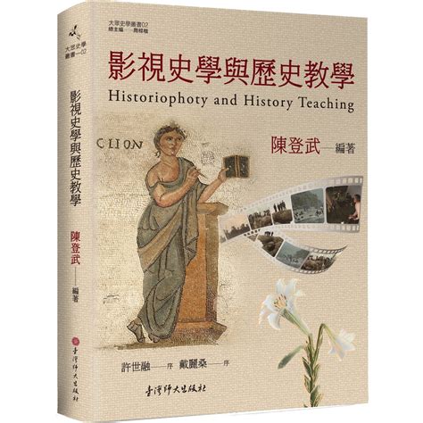 【華通書坊】影視史學與歷史教學：Historiophoty and history teaching 吳珊妃, 洪筱婷 臺灣師大 ...