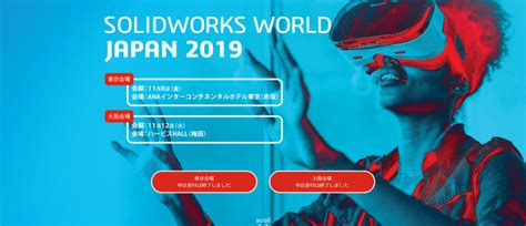 SOLIDWORKS WORLD JAPAN2019から感じるトレンド | meviy | ミスミ