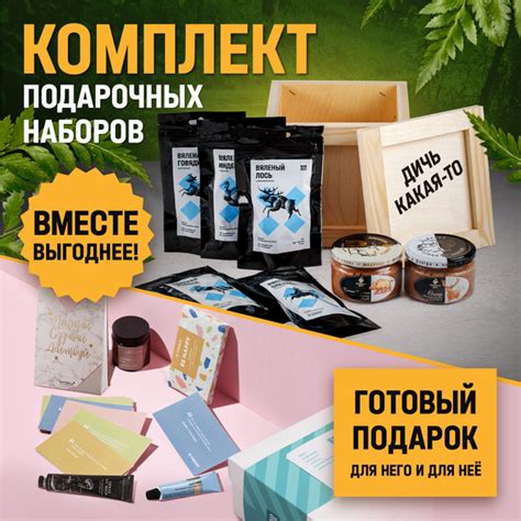 Комплект подарочных наборов "Дичь какая-то" для мужчины и "Благодарю ...