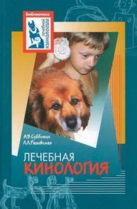 Лечебная кинология. Теоретические подходы и практическая реализация (с ...