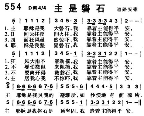 赞美诗歌1218首 第554首 -主是磐石 – 空中相遇