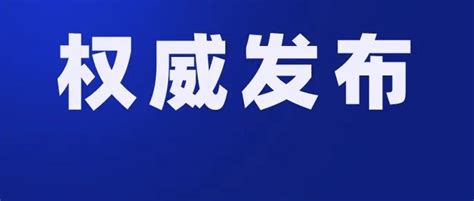 芜湖双预警！安徽启动Ⅲ级应急响应！_入口_黄山市_车辆