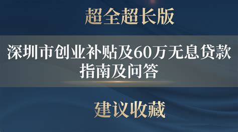 深圳创业无息贷款政策最新通知！最高贷款500万元！ - 知乎
