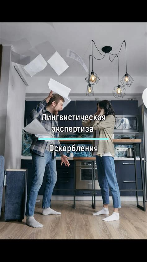 Лингвистическая экспертиза оскорбления в Москве: защита чести и ...