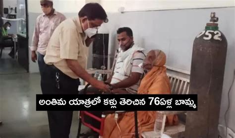 గట్టిపిండమే : అంతిమ యాత్రలో క‌ళ్లు తెరిచిన 76ఏళ్ల బామ్మ | 76 years old ...