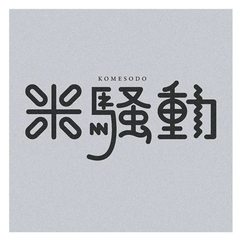 风格多变！日本设计师ayano.shibayama字体设计 - 第一视觉