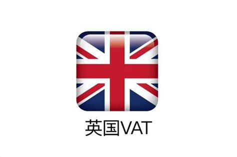 英国vat申请注册流程_英国vat申请常见问题解答（VAT注册图文实操）_卖家成长