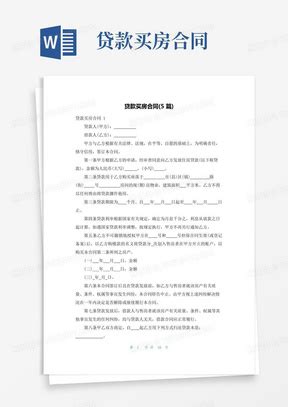 贷款买房购房合同正式版Word模板下载_熊猫办公