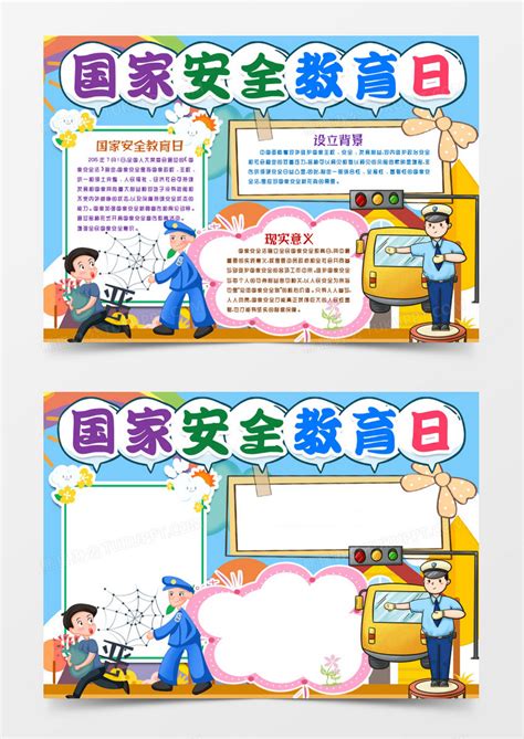 国家安全教育日小报手抄报模版Word模板下载_熊猫办公