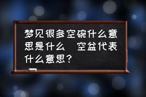 梦见很多空碗什么意思是什么(空盆代表什么意思？)-酷米网