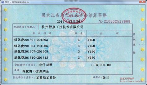 黑龙江省单位往来资金结算票据打印模板 >> 免费黑龙江省单位往来资金结算票据打印软件 >>