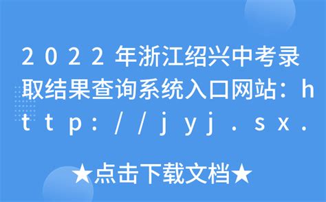 2022年浙江绍兴中考录取结果查询系统入口网站：http://jyj.sx.gov.cn/