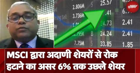Adani Group के शेयरों में शानदार तेजी, MSCI की ओर मिली गुड न्यूज के बाद ...