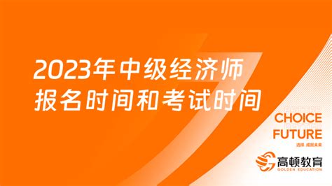 定了！2023年中级经济师报名时间和考试时间确定了-高顿教育