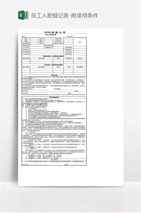 员工入职登记表-附录用条件 - 当图网