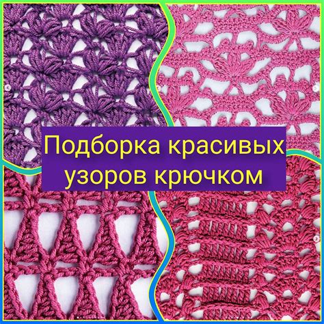 Красивые узоры крючком со схемами (Вязание крючком) – Журнал ...