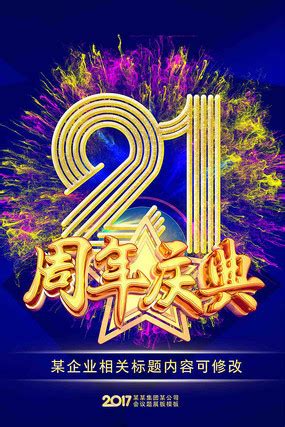 21周年店庆图片_21周年店庆设计素材_红动中国