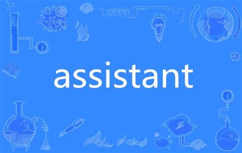 Assistant（英语单词）_百度百科