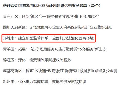 入选优秀案例！优化营商环境，邛崃这样做！_腾讯新闻