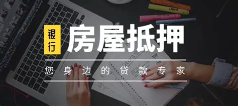 【威海房产二次抵押贷款公司】专注烟台按揭房抵押再贷款办理 | 威海贷款网