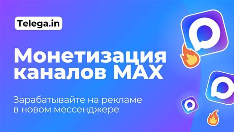 Зарабатывайте на рекламе в MAX через Telega.in