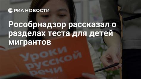 Рособрнадзор рассказал о разделах теста для детей мигрантов - РИА ...