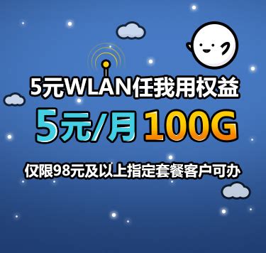 【中国移动】5元WLAN任我用套餐 - 中国移动