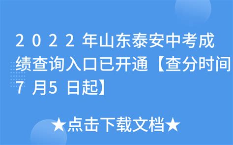 2022年山东泰安中考成绩查询入口已开通【查分时间7月5日起】