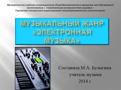 Музыкальный жанр "Электронная музыка" - online presentation