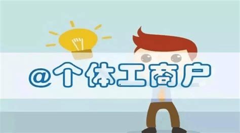 个体户怎么交税？如何合理避税？个体户有什么优缺点？ – 思维网