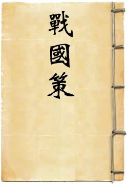 战国策(2005年齐鲁书社出版社出版刘向 编著图书)_360百科
