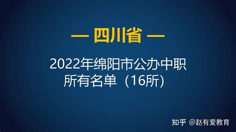 2022年四川绵阳市中等职业学校（中职）所有名单（33所）