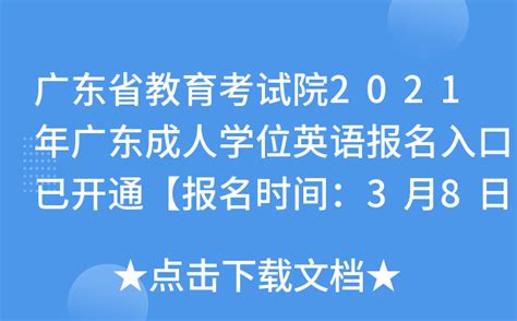 广东省教育考试院2021年广东成人学位英语报名入口已开通【报名时间：3月8日-10日】