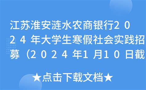 江苏淮安涟水农商银行2024年大学生寒假社会实践招募（2024年1月10日截止报名）