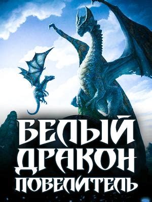 Белый дракон-повелитель читать онлайн: ранобэ, новеллы на русском Tl ...