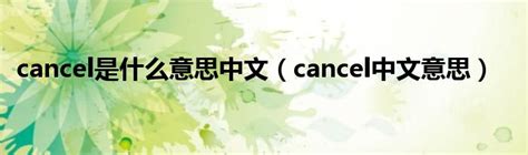 cancel是什么意思中文（cancel中文意思）_文财网