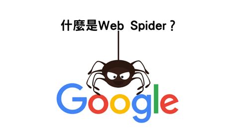 SEO入門字典第五課 Web spider是什麼?