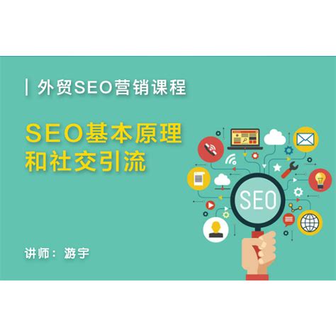 SEO基本原理和社交引流 | Lesson, Seo