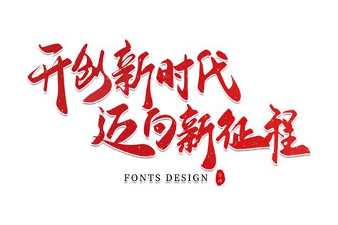 新字毛笔字字体图片_新字毛笔字字体设计素材_红动中国