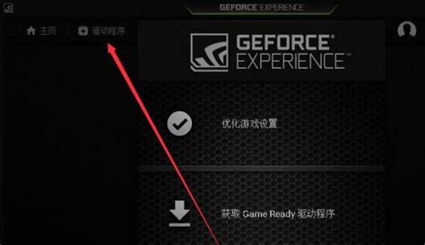 NVIDIA GeForce Experience(显卡驱动更新软件)_官方电脑版_51下载