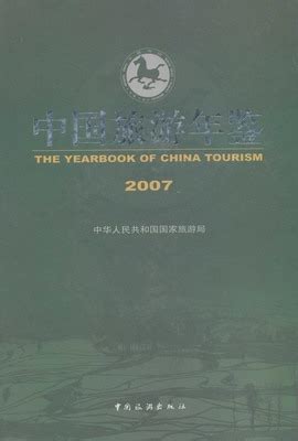 中国旅游年鉴2007（PDF扫描版） - 中国统计信息网
