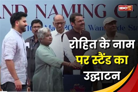 Rohit Sharma Stand Inaugurated: वानखेड़े स्टेडियम में रोहित शर्मा को ...