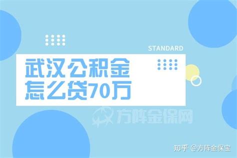 账户余额有多少，武汉公积金怎么贷70万？ - 知乎