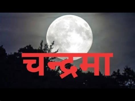 चन्द्रमा को करें मजबूत, तन-मन से संबंधित परेशानियां होंगी छू मंतर - how ...