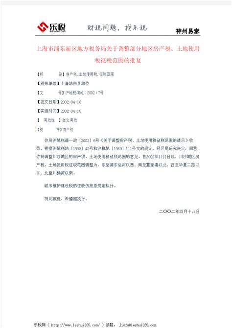 上海市浦东新区地方税务局关于调整部分地区房产税、土地使用税征_文档之家