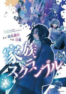 Kazoku Scramble | Manga - MyAnimeList.net