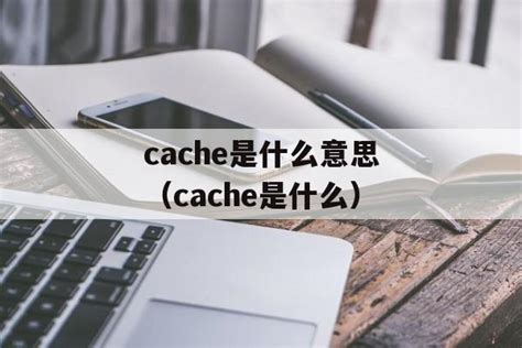 cache是什么意思（cache是什么） - 百科 - 布条百科