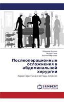 Posleoperatsionnye Oslozhneniya V Abdominal'noy Khirurgii by Anichkin ...